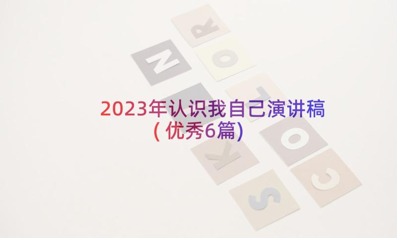 2023年认识我自己演讲稿(优秀6篇)