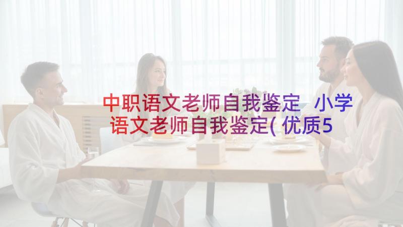 中职语文老师自我鉴定 小学语文老师自我鉴定(优质5篇)