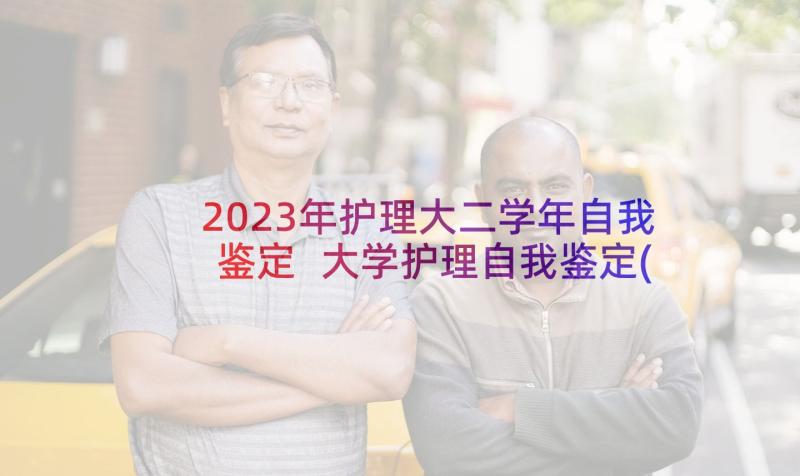 2023年护理大二学年自我鉴定 大学护理自我鉴定(实用5篇)