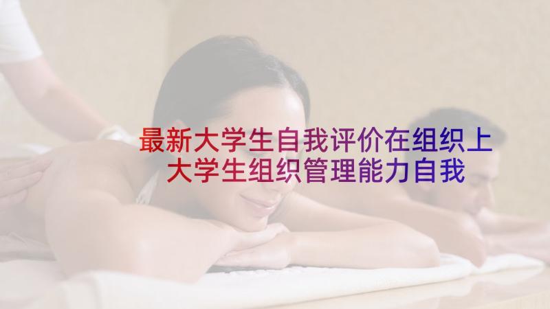 最新大学生自我评价在组织上 大学生组织管理能力自我评价(汇总5篇)