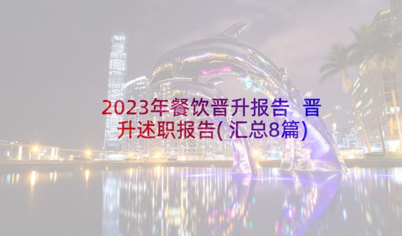 2023年餐饮晋升报告 晋升述职报告(汇总8篇)