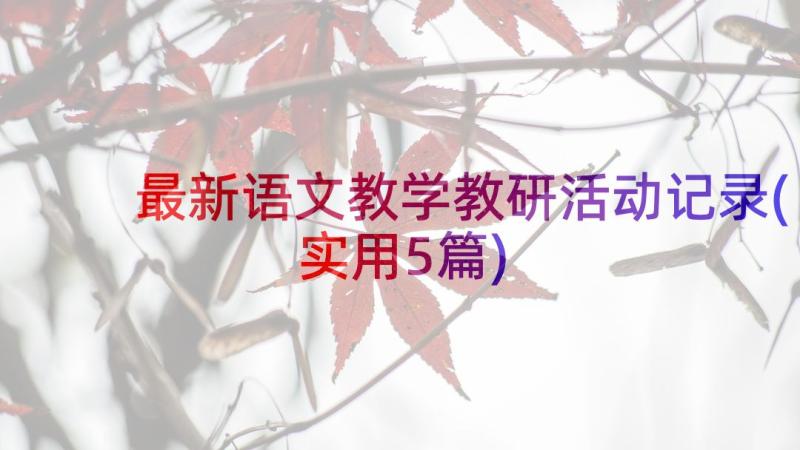 最新语文教学教研活动记录(实用5篇)