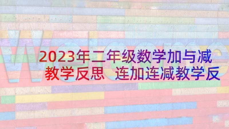 2023年二年级数学加与减教学反思 连加连减教学反思(模板6篇)