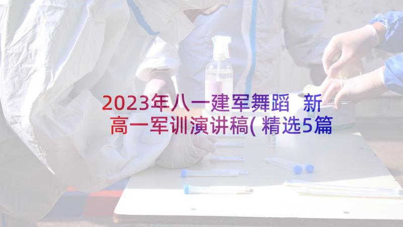 2023年八一建军舞蹈 新高一军训演讲稿(精选5篇)