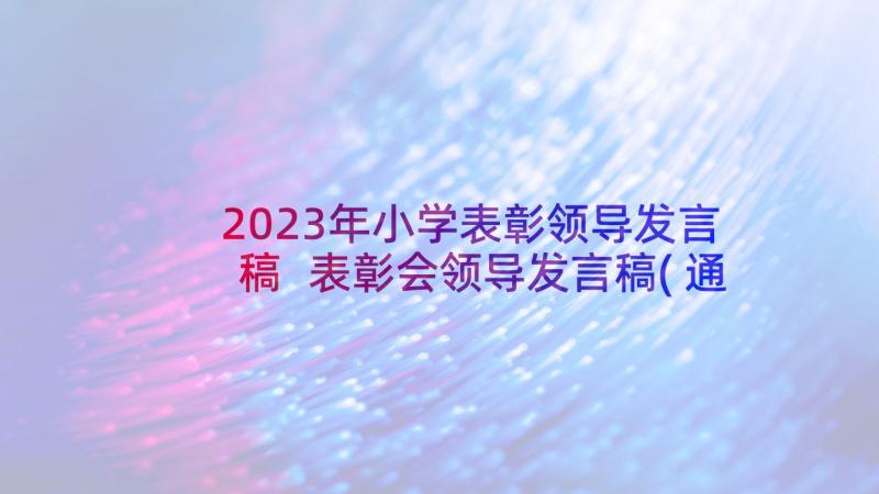 2023年小学表彰领导发言稿 表彰会领导发言稿(通用6篇)