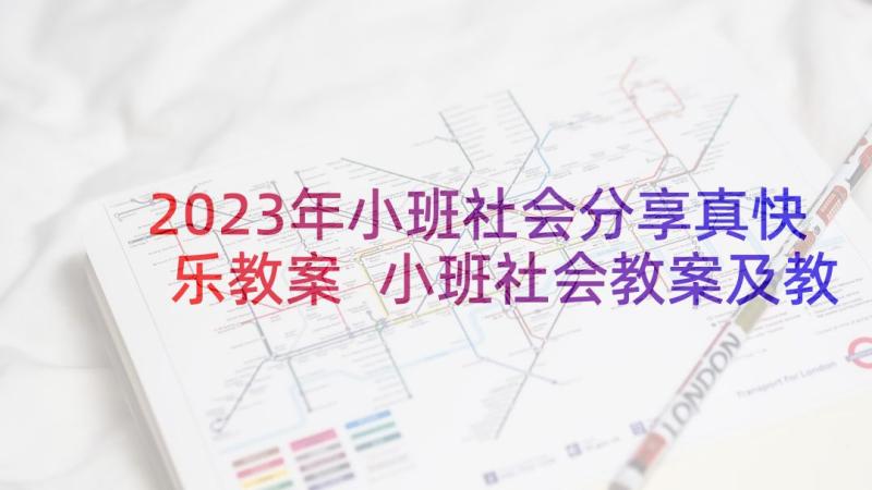 2023年小班社会分享真快乐教案 小班社会教案及教学反思一起玩真快乐(模板5篇)