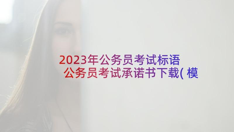 2023年公务员考试标语 公务员考试承诺书下载(模板5篇)