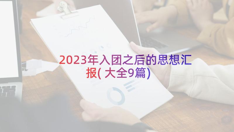 2023年入团之后的思想汇报(大全9篇)