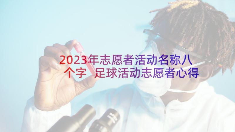 2023年志愿者活动名称八个字 足球活动志愿者心得体会(模板6篇)