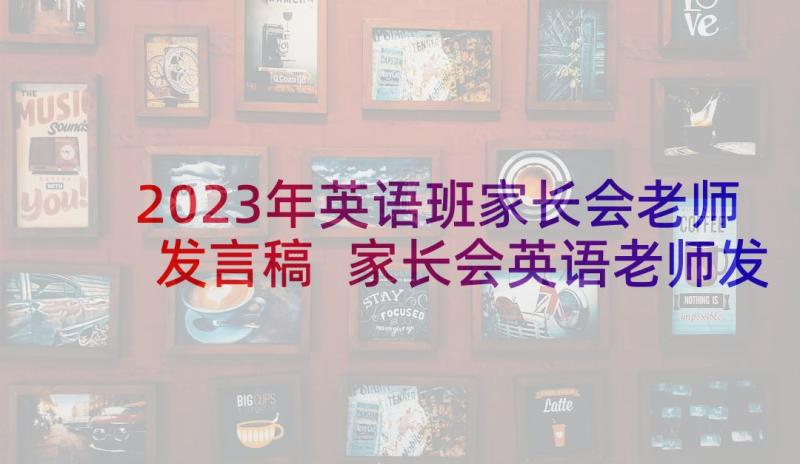 2023年英语班家长会老师发言稿 家长会英语老师发言稿(实用5篇)