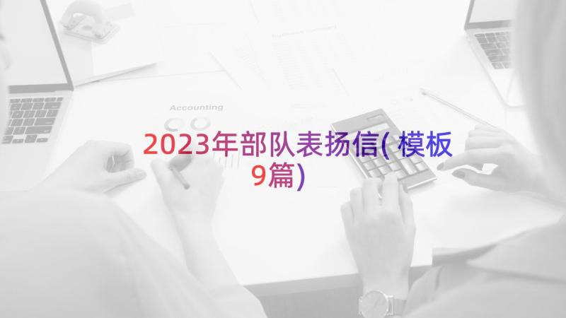 2023年部队表扬信(模板9篇)