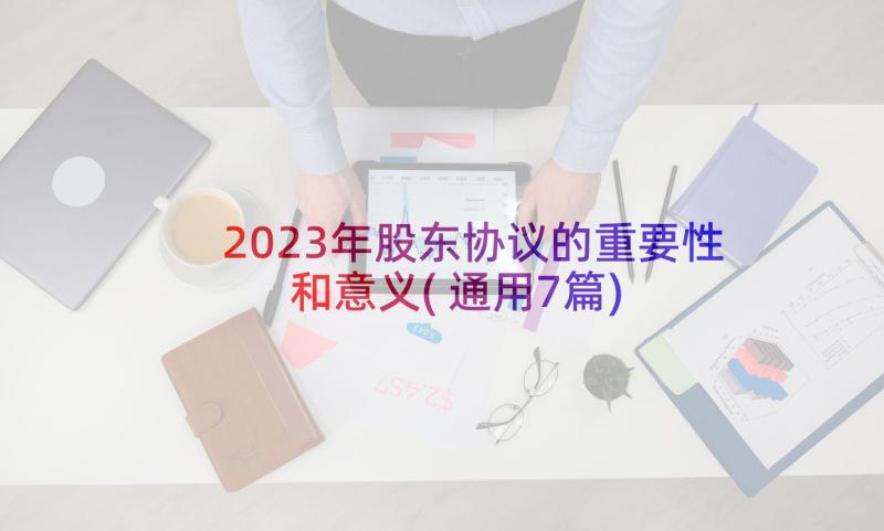 2023年股东协议的重要性和意义(通用7篇)