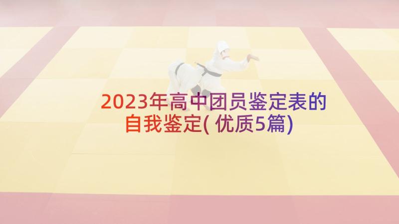 2023年高中团员鉴定表的自我鉴定(优质5篇)