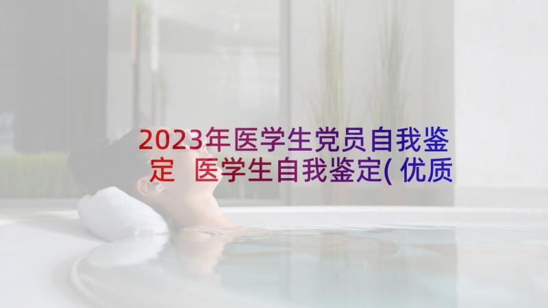 2023年医学生党员自我鉴定 医学生自我鉴定(优质8篇)