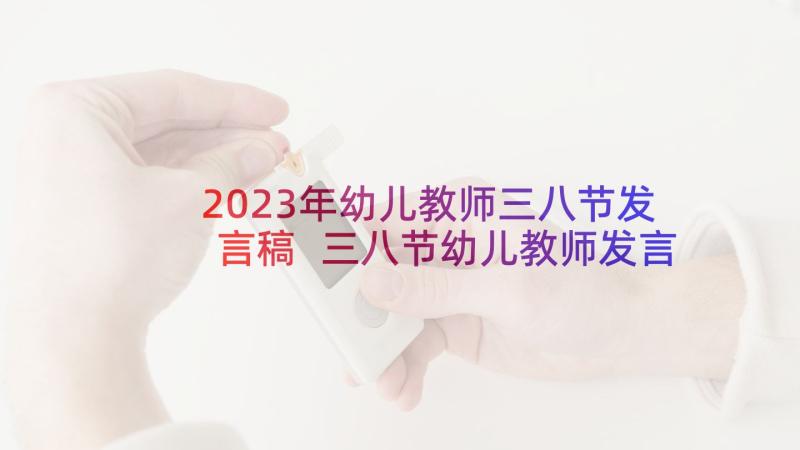 2023年幼儿教师三八节发言稿 三八节幼儿教师发言稿(实用5篇)