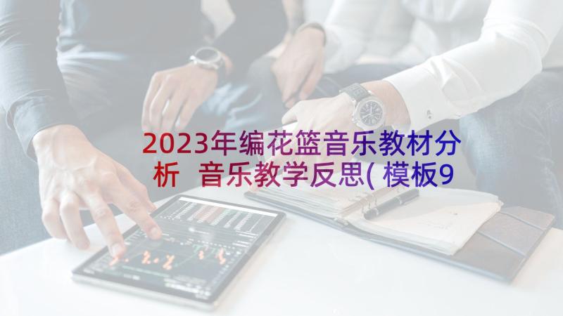2023年编花篮音乐教材分析 音乐教学反思(模板9篇)