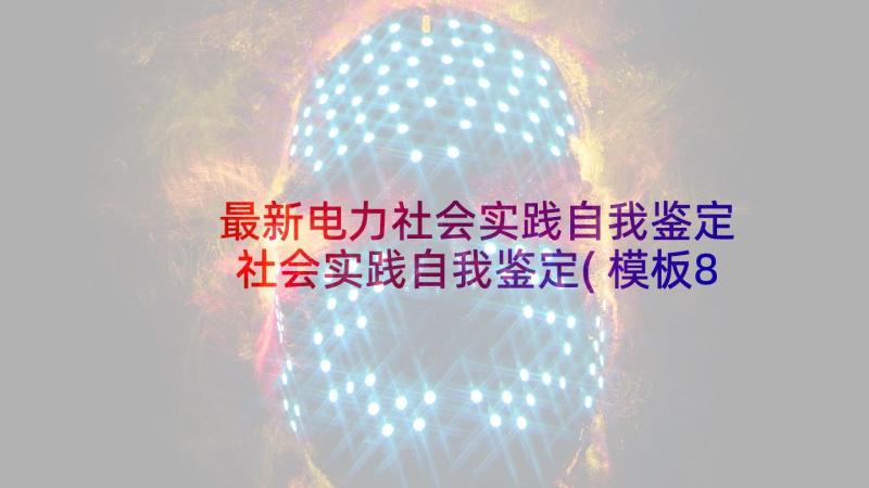 最新电力社会实践自我鉴定 社会实践自我鉴定(模板8篇)