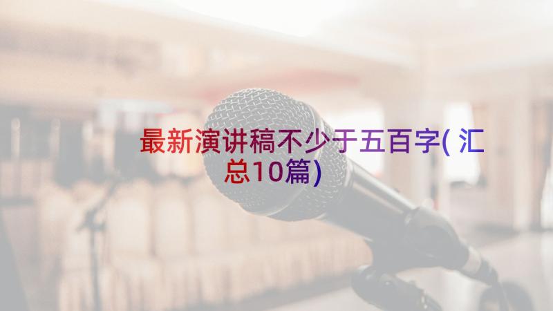 最新演讲稿不少于五百字(汇总10篇)