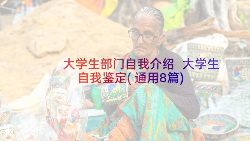 大学生部门自我介绍 大学生自我鉴定(通用8篇)