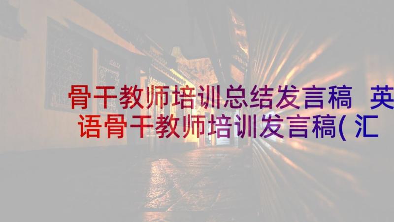 骨干教师培训总结发言稿 英语骨干教师培训发言稿(汇总9篇)