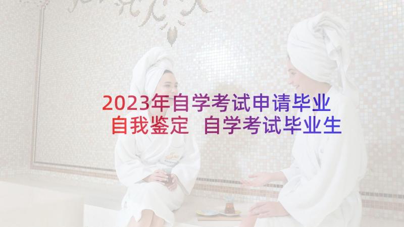 2023年自学考试申请毕业自我鉴定 自学考试毕业生自我鉴定(通用6篇)