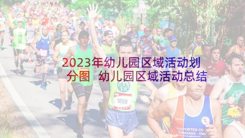 2023年幼儿园区域活动划分图 幼儿园区域活动总结(实用10篇)