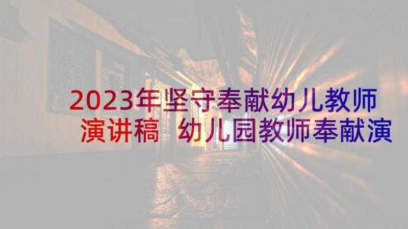 2023年坚守奉献幼儿教师演讲稿 幼儿园教师奉献演讲稿(精选5篇)