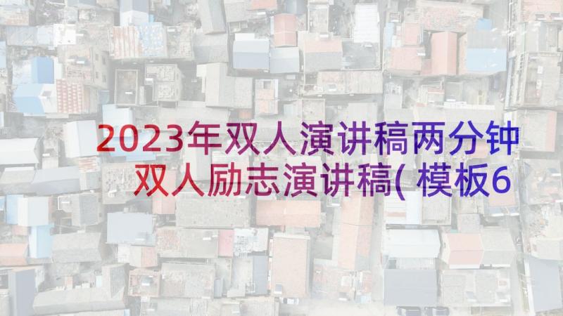 2023年双人演讲稿两分钟 双人励志演讲稿(模板6篇)