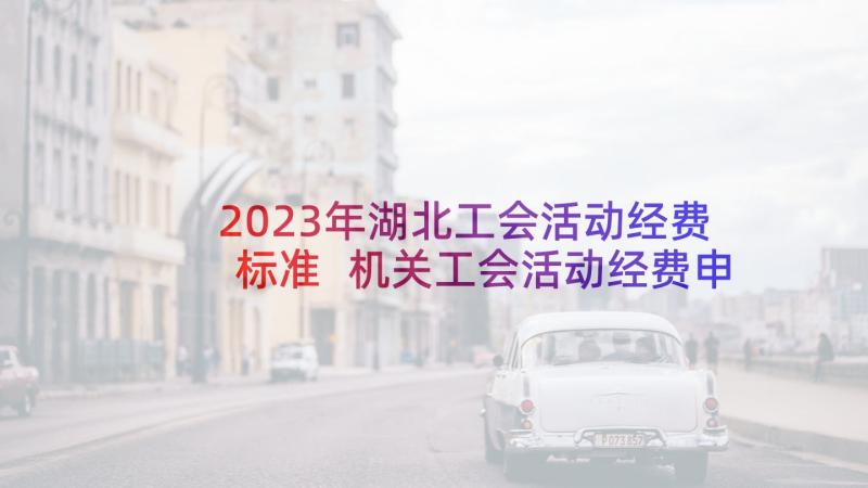 2023年湖北工会活动经费标准 机关工会活动经费申请报告(模板5篇)