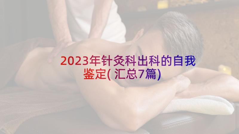 2023年针灸科出科的自我鉴定(汇总7篇)