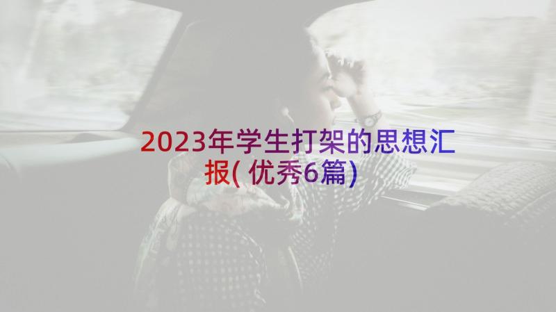 2023年学生打架的思想汇报(优秀6篇)