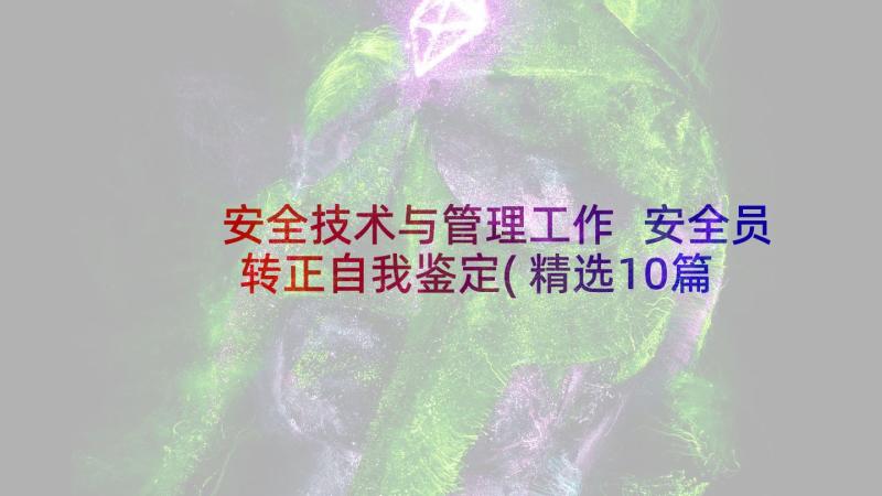 安全技术与管理工作 安全员转正自我鉴定(精选10篇)