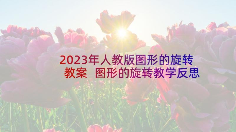 2023年人教版图形的旋转教案 图形的旋转教学反思(模板5篇)