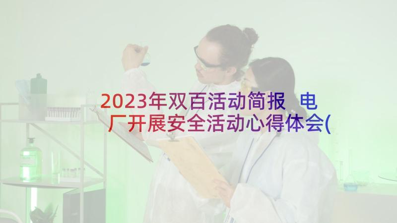 2023年双百活动简报 电厂开展安全活动心得体会(汇总5篇)