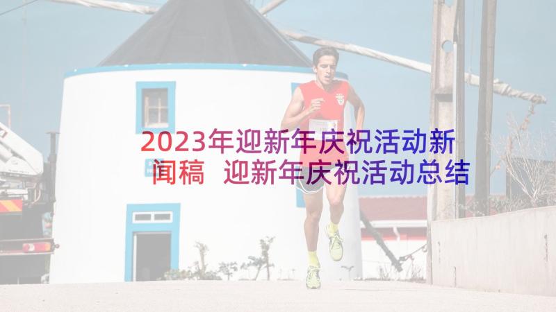 2023年迎新年庆祝活动新闻稿 迎新年庆祝活动总结(精选5篇)