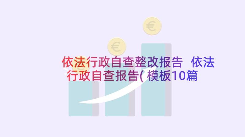 依法行政自查整改报告 依法行政自查报告(模板10篇)