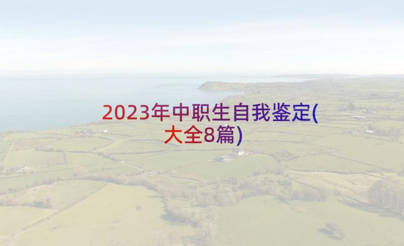 2023年中职生自我鉴定(大全8篇)