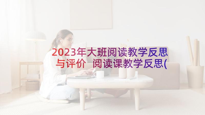 2023年大班阅读教学反思与评价 阅读课教学反思(精选9篇)