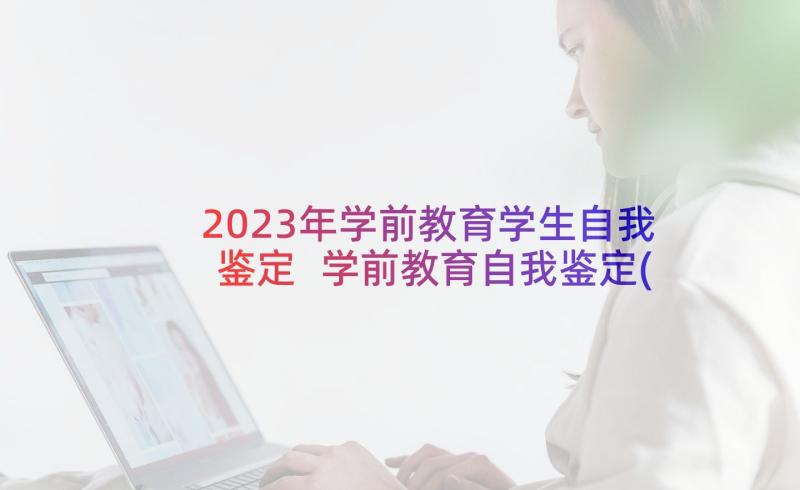 2023年学前教育学生自我鉴定 学前教育自我鉴定(汇总5篇)