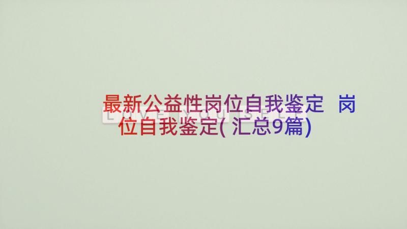 最新公益性岗位自我鉴定 岗位自我鉴定(汇总9篇)