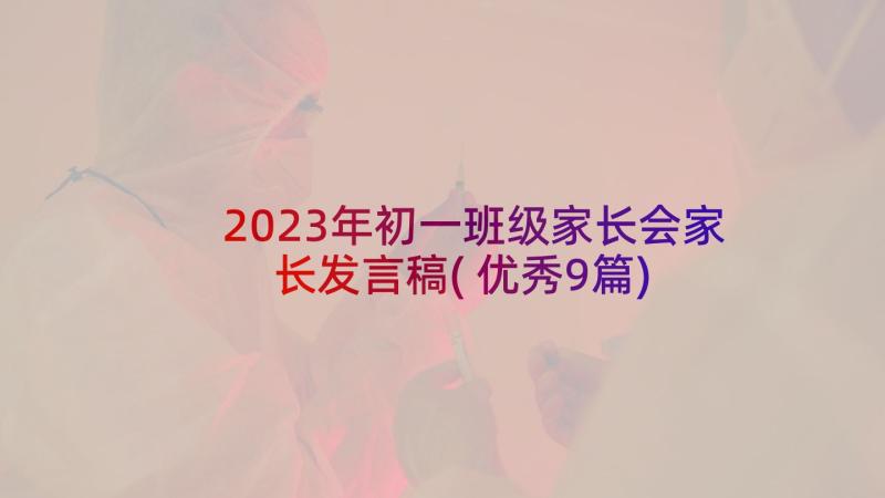 2023年初一班级家长会家长发言稿(优秀9篇)