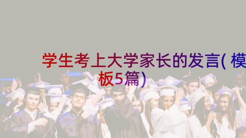 学生考上大学家长的发言(模板5篇)