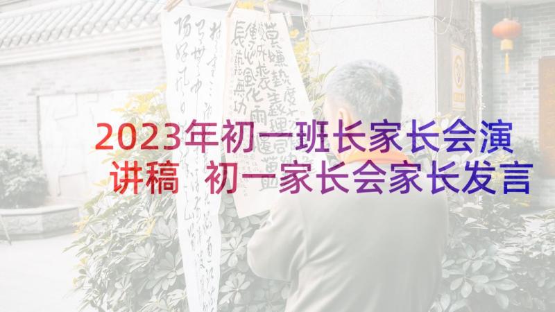 2023年初一班长家长会演讲稿 初一家长会家长发言稿(优质5篇)