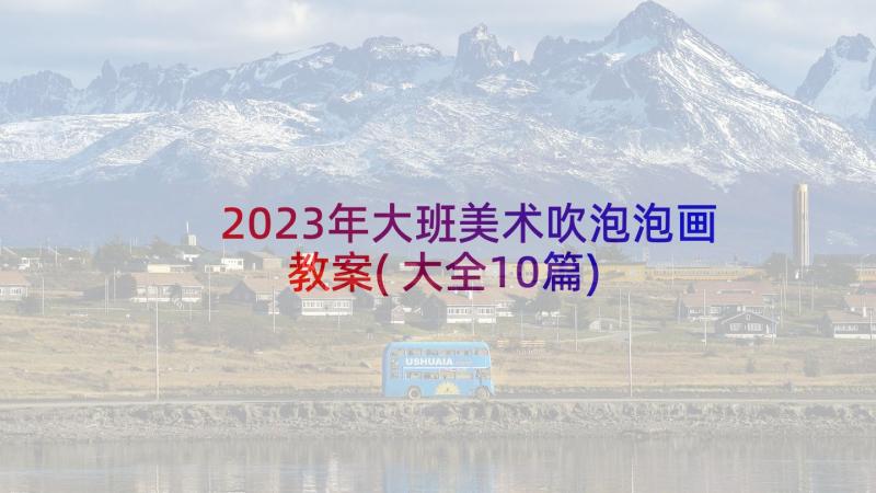 2023年大班美术吹泡泡画教案(大全10篇)