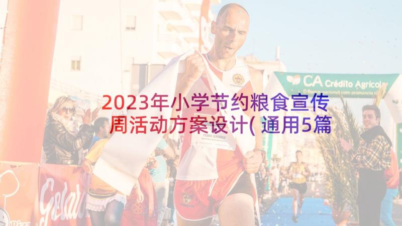 2023年小学节约粮食宣传周活动方案设计(通用5篇)