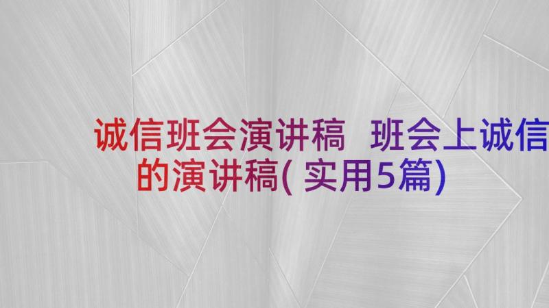 诚信班会演讲稿 班会上诚信的演讲稿(实用5篇)