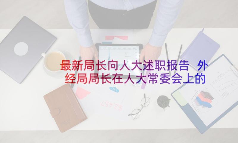 最新局长向人大述职报告 外经局局长在人大常委会上的述职报告(汇总5篇)