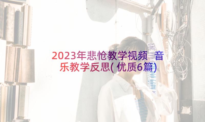 2023年悲怆教学视频 音乐教学反思(优质6篇)