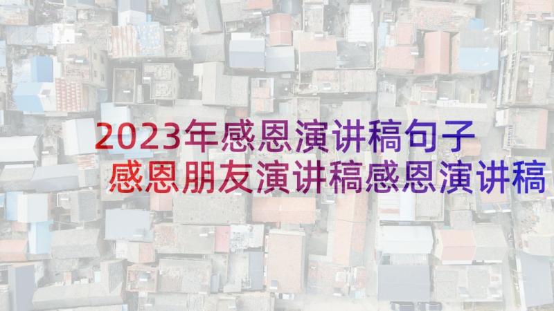 2023年感恩演讲稿句子 感恩朋友演讲稿感恩演讲稿(优质6篇)