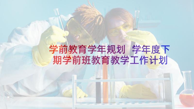 学前教育学年规划 学年度下期学前班教育教学工作计划(精选5篇)